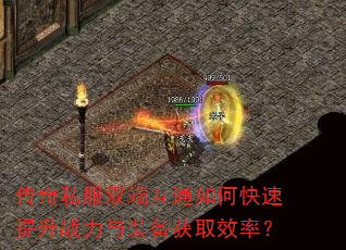 传奇私服双端互通如何快速提升战力与装备获取效率? 传奇私服双端互通如何快速提升战力与装备获取效率?