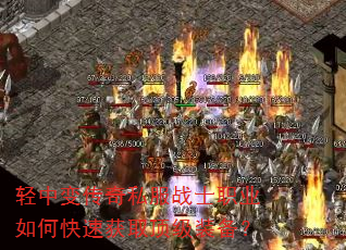 轻中变传奇私服战士职业如何快速获取顶级装备? 轻中变传奇私服战士职业如何快速获取顶级装备?