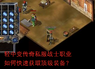轻中变传奇私服战士职业如何快速获取顶级装备? 轻中变传奇私服战士职业如何快速获取顶级装备?