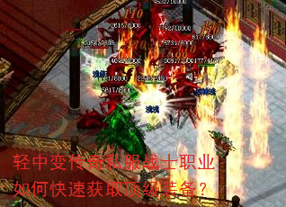轻中变传奇私服战士职业如何快速获取顶级装备? 轻中变传奇私服战士职业如何快速获取顶级装备?