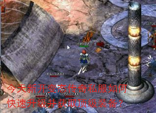 今天新开变态传奇私服如何快速升级并获取顶级装备? 今天新开变态传奇私服如何快速升级并获取顶级装备?