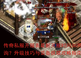 传奇私服开服表最新开服时间如何查询?升级技巧与装备获取攻略指南 传奇私服开服表最新开服时间如何查询?升级技巧与装备获取攻略指南