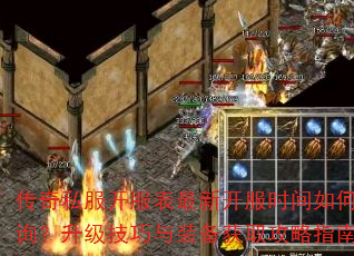 传奇私服开服表最新开服时间如何查询?升级技巧与装备获取攻略指南 传奇私服开服表最新开服时间如何查询?升级技巧与装备获取攻略指南