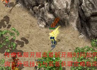 传奇私服开服表最新开服时间如何查询?升级技巧与装备获取攻略指南 传奇私服开服表最新开服时间如何查询?升级技巧与装备获取攻略指南