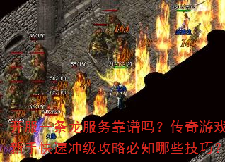 开服一条龙服务靠谱吗?传奇游戏新手快速冲级攻略必知哪些技巧? 开服一条龙服务靠谱吗?传奇游戏新手快速冲级攻略必知哪些技巧?