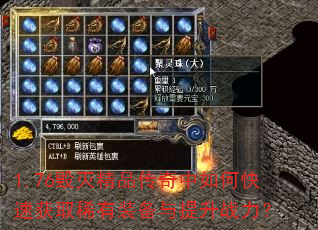 1.76毁灭精品传奇中如何快速获取稀有装备与提升战力? 1.76毁灭精品传奇中如何快速获取稀有装备与提升战力?