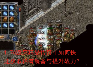 1.76毁灭精品传奇中如何快速获取稀有装备与提升战力? 1.76毁灭精品传奇中如何快速获取稀有装备与提升战力?