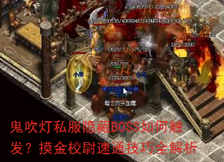 鬼吹灯私服隐藏BOSS如何触发?摸金校尉速通技巧全解析 鬼吹灯私服隐藏BOSS如何触发?摸金校尉速通技巧全解析