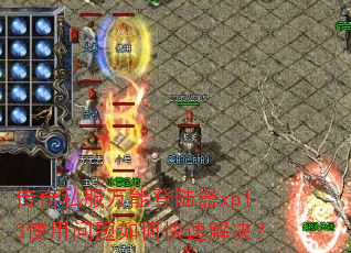 传奇私服万能登陆器xp13使用问题如何快速解决? 传奇私服万能登陆器xp13使用问题如何快速解决?