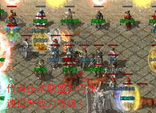 传奇技术联盟如何快速提升战力等级? 传奇技术联盟如何快速提升战力等级?