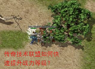 传奇技术联盟如何快速提升战力等级? 传奇技术联盟如何快速提升战力等级?