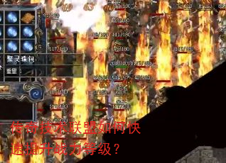 传奇技术联盟如何快速提升战力等级? 传奇技术联盟如何快速提升战力等级?