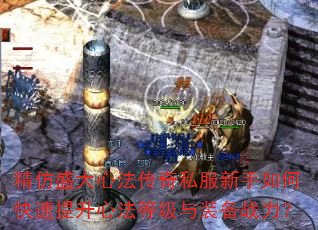 精仿盛大心法传奇私服新手如何快速提升心法等级与装备战力? 精仿盛大心法传奇私服新手如何快速提升心法等级与装备战力?