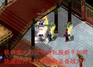精仿盛大心法传奇私服新手如何快速提升心法等级与装备战力? 精仿盛大心法传奇私服新手如何快速提升心法等级与装备战力?