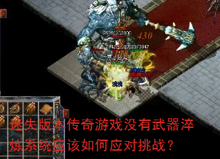 迷失版本传奇游戏没有武器淬炼系统应该如何应对挑战? 迷失版本传奇游戏没有武器淬炼系统应该如何应对挑战?