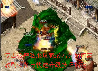 复古传奇私服玩家必看?如何高效刷装备与快速升级技巧揭秘 复古传奇私服玩家必看?如何高效刷装备与快速升级技巧揭秘