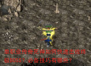 单职业传奇死神如何快速击败终极BOSS?必备技巧有哪些? 单职业传奇死神如何快速击败终极BOSS?必备技巧有哪些?