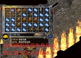 如何辨别端游传奇私服的正版与非正版版本? 如何辨别端游传奇私服的正版与非正版版本?