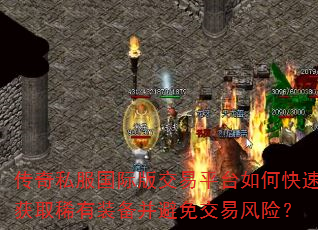 传奇私服国际版交易平台如何快速获取稀有装备并避免交易风险? 传奇私服国际版交易平台如何快速获取稀有装备并避免交易风险?