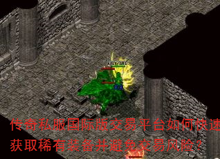 传奇私服国际版交易平台如何快速获取稀有装备并避免交易风险? 传奇私服国际版交易平台如何快速获取稀有装备并避免交易风险?