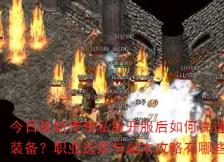 今日最新传奇私服开服后如何快速获取顶级装备?职业选择与副本攻略有哪些窍门? 今日最新传奇私服开服后如何快速获取顶级装备?职业选择与副本攻略有哪些窍门?