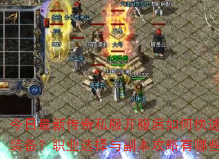 今日最新传奇私服开服后如何快速获取顶级装备?职业选择与副本攻略有哪些窍门? 今日最新传奇私服开服后如何快速获取顶级装备?职业选择与副本攻略有哪些窍门?