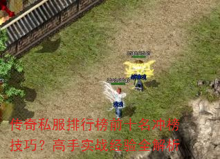 传奇私服排行榜前十名冲榜技巧?高手实战经验全解析 传奇私服排行榜前十名冲榜技巧?高手实战经验全解析