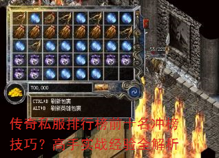 传奇私服排行榜前十名冲榜技巧?高手实战经验全解析 传奇私服排行榜前十名冲榜技巧?高手实战经验全解析