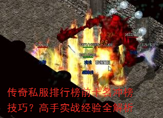 传奇私服排行榜前十名冲榜技巧?高手实战经验全解析 传奇私服排行榜前十名冲榜技巧?高手实战经验全解析