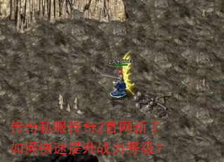传奇私服传奇2官网新手如何快速提升战力等级? 传奇私服传奇2官网新手如何快速提升战力等级?