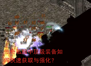 传奇私服中顶级装备如何快速获取与强化? 传奇私服中顶级装备如何快速获取与强化?