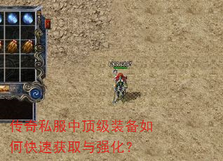 传奇私服中顶级装备如何快速获取与强化? 传奇私服中顶级装备如何快速获取与强化?
