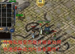 传奇私服变态服开服表如何快速提升战力与装备属性? 传奇私服变态服开服表如何快速提升战力与装备属性?