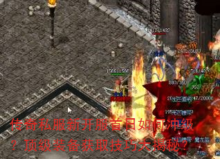 传奇私服新开服首日如何冲级?顶级装备获取技巧大揭秘? 传奇私服新开服首日如何冲级?顶级装备获取技巧大揭秘?