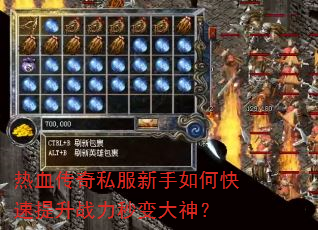 热血传奇私服新手如何快速提升战力秒变大神? 热血传奇私服新手如何快速提升战力秒变大神?