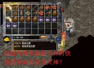热血传奇私服新手如何快速提升战力秒变大神? 热血传奇私服新手如何快速提升战力秒变大神?