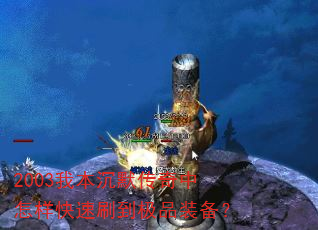 2003我本沉默传奇中怎样快速刷到极品装备? 2003我本沉默传奇中怎样快速刷到极品装备?
