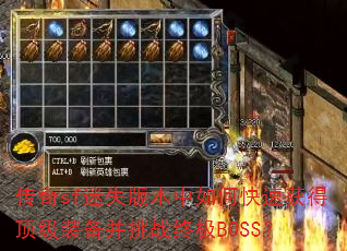 传奇sf迷失版本中如何快速获得顶级装备并挑战终极BOSS? 传奇sf迷失版本中如何快速获得顶级装备并挑战终极BOSS?