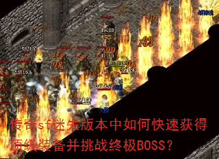 传奇sf迷失版本中如何快速获得顶级装备并挑战终极BOSS? 传奇sf迷失版本中如何快速获得顶级装备并挑战终极BOSS?