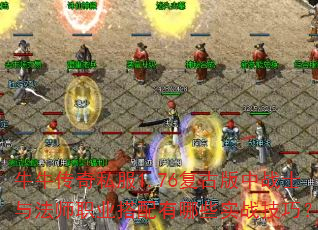 牛牛传奇私服1.76复古版中战士与法师职业搭配有哪些实战技巧? 牛牛传奇私服1.76复古版中战士与法师职业搭配有哪些实战技巧?