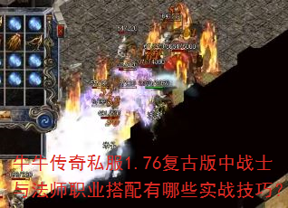 牛牛传奇私服1.76复古版中战士与法师职业搭配有哪些实战技巧? 牛牛传奇私服1.76复古版中战士与法师职业搭配有哪些实战技巧?