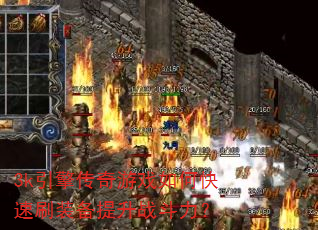 3k引擎传奇游戏如何快速刷装备提升战斗力? 3k引擎传奇游戏如何快速刷装备提升战斗力?