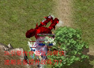 3k引擎传奇游戏如何快速刷装备提升战斗力? 3k引擎传奇游戏如何快速刷装备提升战斗力?