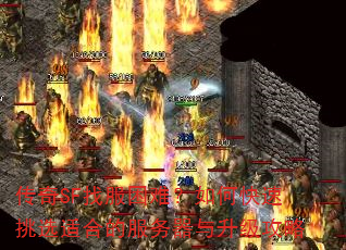 传奇SF找服困难?如何快速挑选适合的服务器与升级攻略 传奇SF找服困难?如何快速挑选适合的服务器与升级攻略