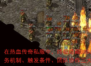 在热血传奇私服中,终极隐藏BOSS不仅是实力的象征,更是顶级装备与稀有材料的主要获取途径。本文将从任务机制、触发条件、团队协作三大维度,结合最新私服版本特性,为玩家揭秘高效解锁终极BOSS的实战策略。 在热血传奇私服中,终极隐藏BOSS不仅是实力的象征,更是顶级装备与稀有材料的主要获取途径。本文将从任务机制、触发条件、团队协作三大维度,结合最新私服版本特性,为玩家揭秘高效解锁终极BOSS的实战策略。