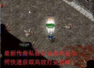 最新传奇私服打金版网址如何快速获取高效打金攻略? 最新传奇私服打金版网址如何快速获取高效打金攻略?