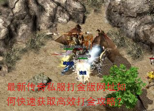 最新传奇私服打金版网址如何快速获取高效打金攻略? 最新传奇私服打金版网址如何快速获取高效打金攻略?