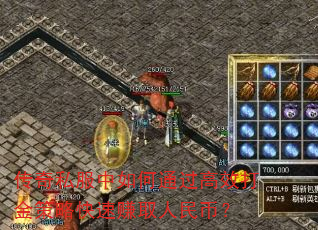 传奇私服中如何通过高效打金策略快速赚取人民币? 传奇私服中如何通过高效打金策略快速赚取人民币?