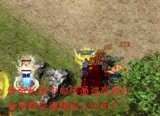 传奇私服中如何通过高效打金策略快速赚取人民币? 传奇私服中如何通过高效打金策略快速赚取人民币?