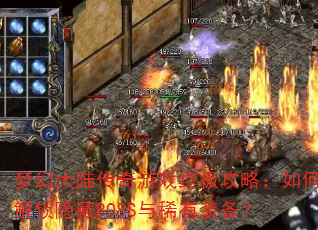 梦幻大陆传奇游戏终极攻略:如何解锁隐藏BOSS与稀有装备? 梦幻大陆传奇游戏终极攻略:如何解锁隐藏BOSS与稀有装备?